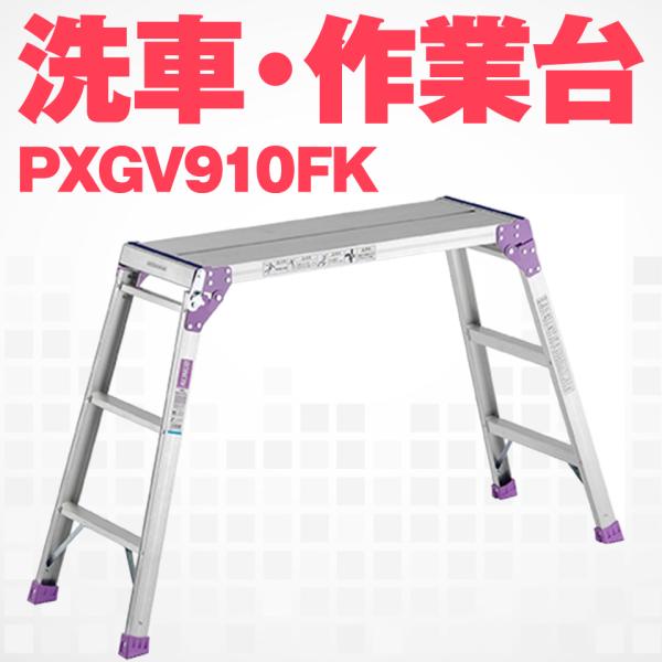 ALINCO（アルインコ） PXGV-910FK PXGV910FK アルミ 作業台 足場台