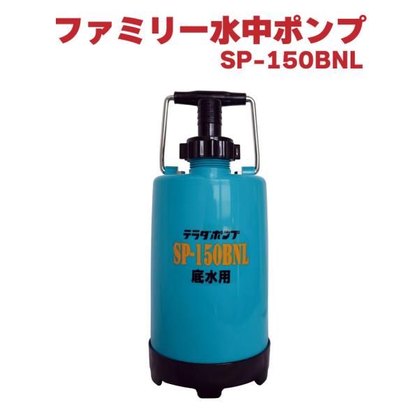寺田ファミリー水中ポンプ 寺田ポンプ ファミリー水中ポンプ50/60HZ 295 x 155 mm SL102