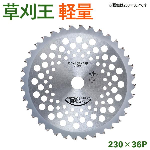 1枚組】 草刈王 軽量 チップソー バクマ工業 BAKUMA 230×36P 外径230mm