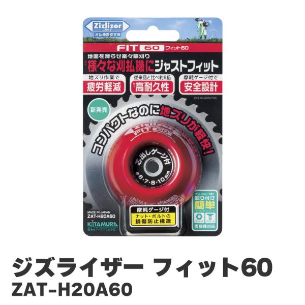 ☆T　即購入OK！│モイスチャライザー２＆ ナリッシュメント２ 北村製作所 KITAMURA ジズライザー フィット60 Zizlizer 草刈機 草刈り