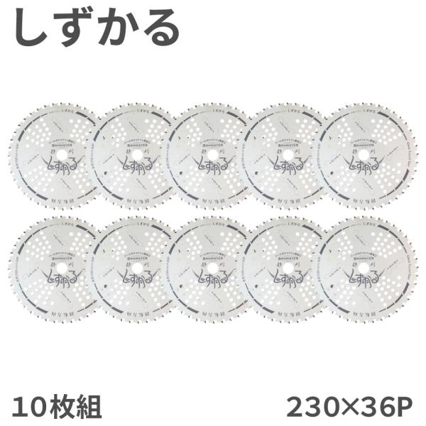 10枚組】 しずかる チップソー 関西洋鋸 230×36P 外径230mm 36枚刃 T