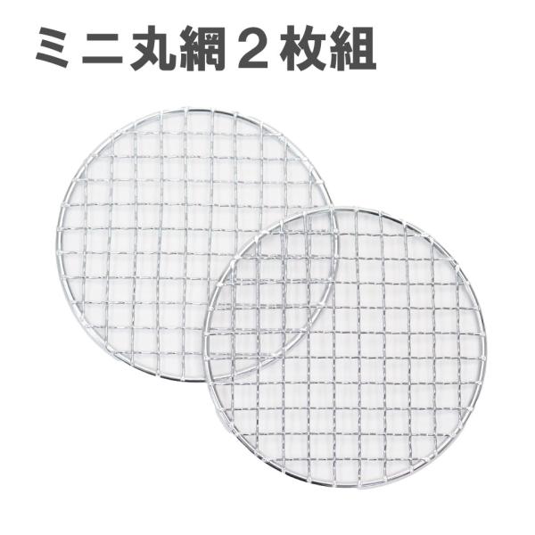 【商品情報】・缶ストーブの交換用底網に使えます。・アルコールバーナーやネイチャーストーブにも・1枚入と2枚入をご用意してます。【仕様】・メーカー名：田中文金属株式会社・商品名：tab.ミニ丸網・寸法：直径14cm・材質：スチール（クロームメ...