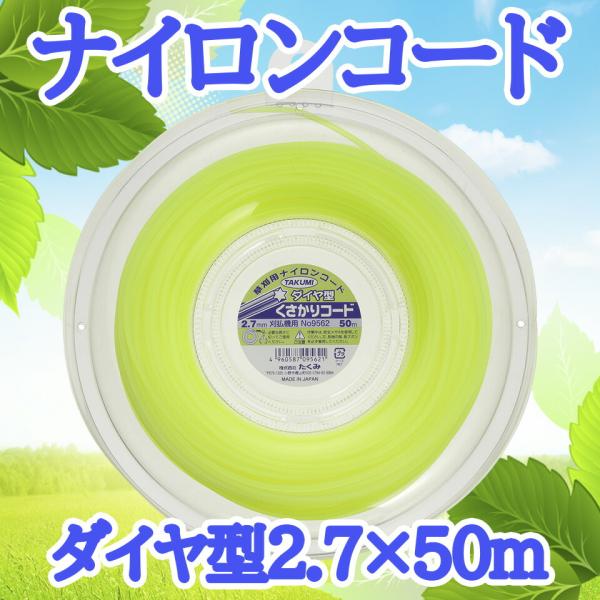 たくみ TAKUMI ナイロンコード くさかりコード 草刈りコード ダイヤ型コード 9562 2.7mm×50m 庭 畑 畦