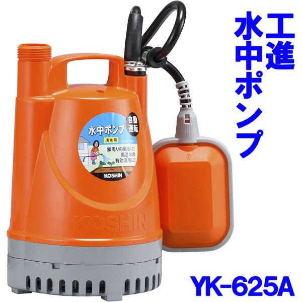 工進（KOSHIN） 水中ポンプ ポンディ YK-625A 60Hz 自動運転 清水用