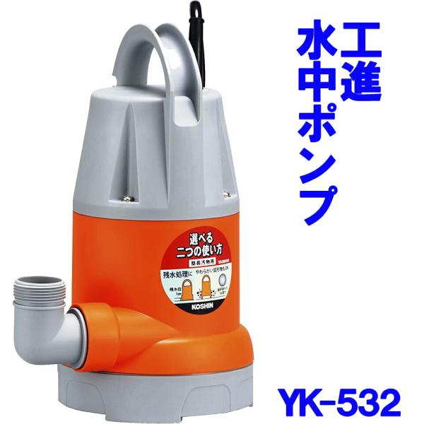 KOSHIN YK-532 水中ポンプ 工進（KOSHIN） 水中ポンプ ポンスター YK-532 50Hz 簡易汚水用 散水