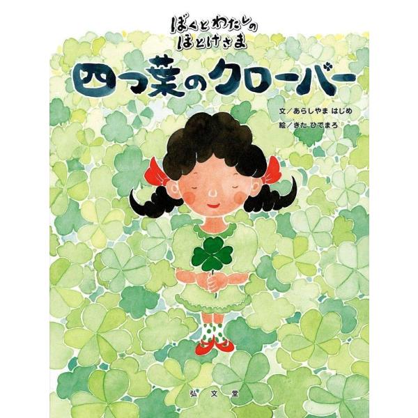 四つ葉のクローバー (ぼくとわたしのほとけさまシリーズ) : hon-002 : 十八羅かんオンラインストア - 通販 - Yahoo!ショッピング 四つ葉のクローバー (ぼくとわたしのほとけさまシリーズ) : hon-002 : 十八羅かんオンラインストア - 通販 - Yahoo!ショッピング