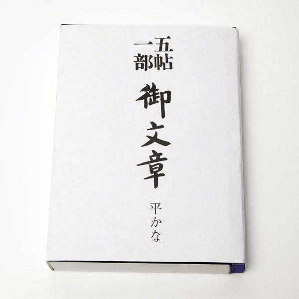 御文章 五帖一部 ひらがな版 : 十八羅かんオンラインストア 御文章 五帖一部 ひらがな版 : 十八羅かんオンラインストア