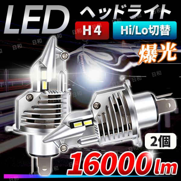 LED ヘッドライト H4 12v 24v 高輝度 爆光 明るい 汎用 Hi/Lo切替 ledバルブ ホワイト ポン付け 車  :bib-02-16000:nichiwa store 通販 