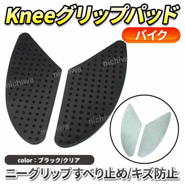 【商品名】オートバイ ニーグリップパッド 左右セット 【商品説明】◆マットブラックとクリアホワイトの2種類。弾力性に優れた材質です。◆表面は凹凸があり、滑りにくい素材で作られているので、加速減速時やコーナリング時のライダーのニーグリップをし...