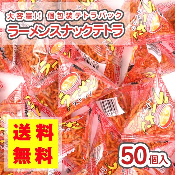 T*〜様 お菓子 食品 まとめ売り アミューズメント景品 大量 ラーメン 送料無料 / ゆうパケット便 】 ラーメンスナックテトラ (50個入