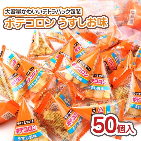 お試し、送料無料、メール便でのお届けシリーズの駄菓子 ※メール便発送のため外箱は開封して発送プチサイズでかわいい一口サイズのテトラパックのポテトスナックのポテコロン大容量・大袋入りでお買い得な個包装テトラパックでプチギフトや配布用にもピッタ...