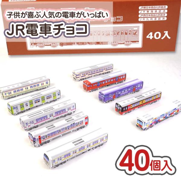 クロタニ JR 電車 チョコ（40個入）駄菓子 チョコレート 箱買い お菓子 景品 子供