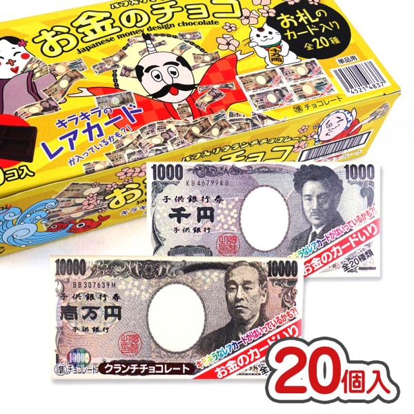 お金のチョコ　子供銀行　20枚セット お金のチョコ 子供銀行 20枚セット - メルカリ