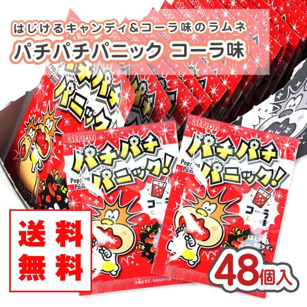 ゆうパケット / 送料無料 】パチパチパニック コーラ（48個入） 景品