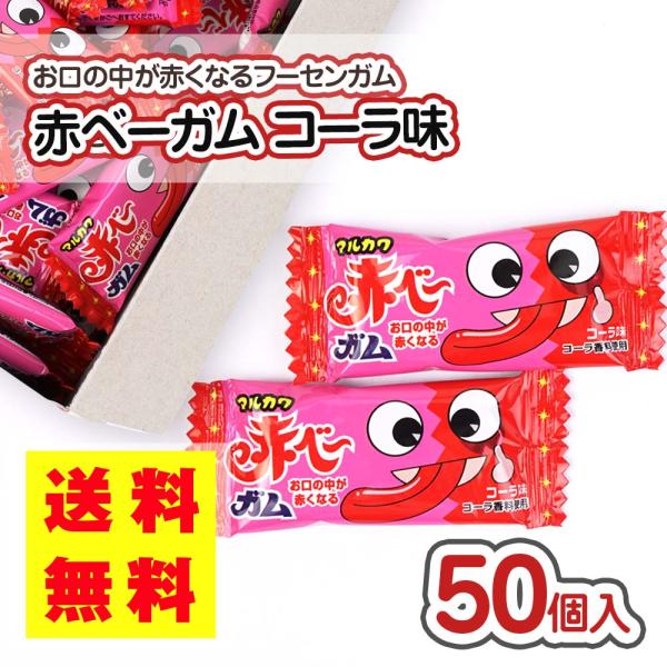 送料無料 ポッキリ 価格 マルカワ 赤ベーガム 50個入 ポイント消化 外
