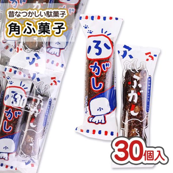 角ふ菓子 (30個入) 駄菓子 まとめ買い 箱買い スナック系の駄菓子 黒