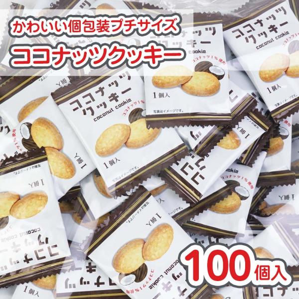 プチ ココナッツクッキー (100個入) / 駄菓子 まとめ買い ビスケット