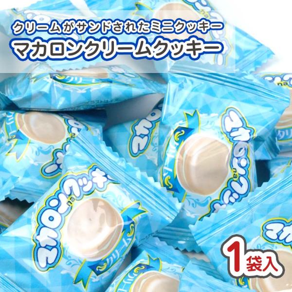 マカロンクッキー クリーム 個包装 大袋 (1袋入) 駄菓子 バラ売り 単品売り ビスケット お菓子 景品 大容量 縁日 祭 だがし 駄菓子屋 やおきん 2607