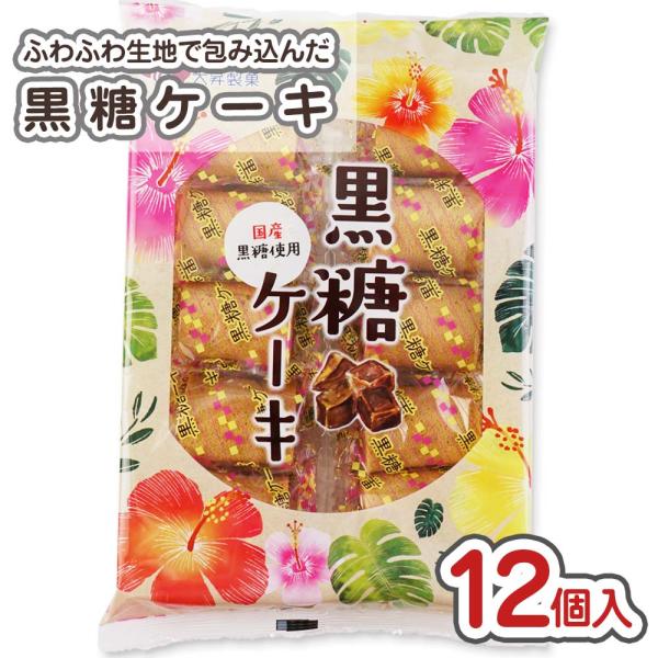【 お取り寄せ 】黒糖ケーキ 8個入 (12袋入 x 10箱 = 120袋入) お菓子 まとめ買い 箱買い 半生 駄菓子 景品 子ども おやつ 大昇製菓 2510