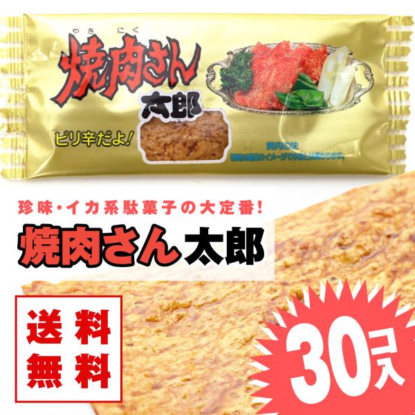 【 送料無料 / ゆうパケット 】焼肉さん太郎 (30枚入)  / 駄菓子 まとめ買い 送料無料 イカ・珍味系のお菓子 景品 お菓子 つめあわせ 子ども おやつ 菓道 2505