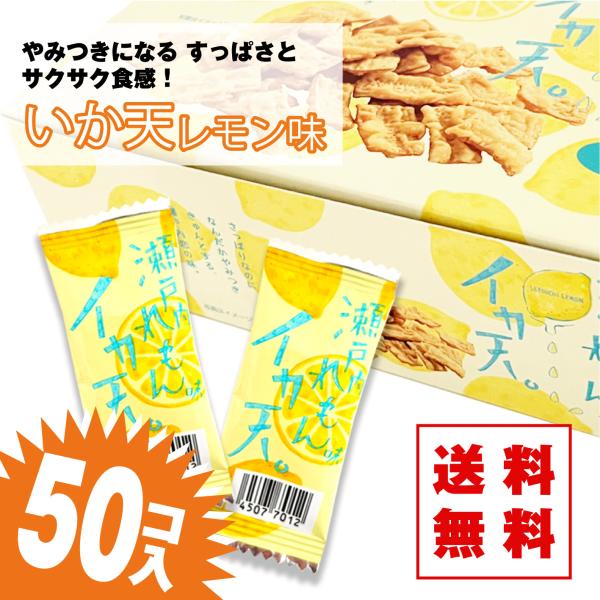 【ゆうパケット / 送料無料 】 いか天 レモン味 (50個入) 子供会 おやつ 送料無料 景品 お祭り 縁日 くじ引き 駄菓子 お菓子 イカ タクマ