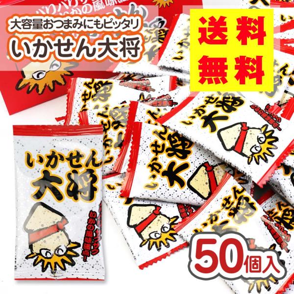 【 送料無料 / ゆうパケット便 】 いかせん大将 (50個入) 駄菓子 まとめ買い 箱買い 米菓 スナック お祭り 縁日 景品 業務用 大量入 子供会 おやつ タクマ