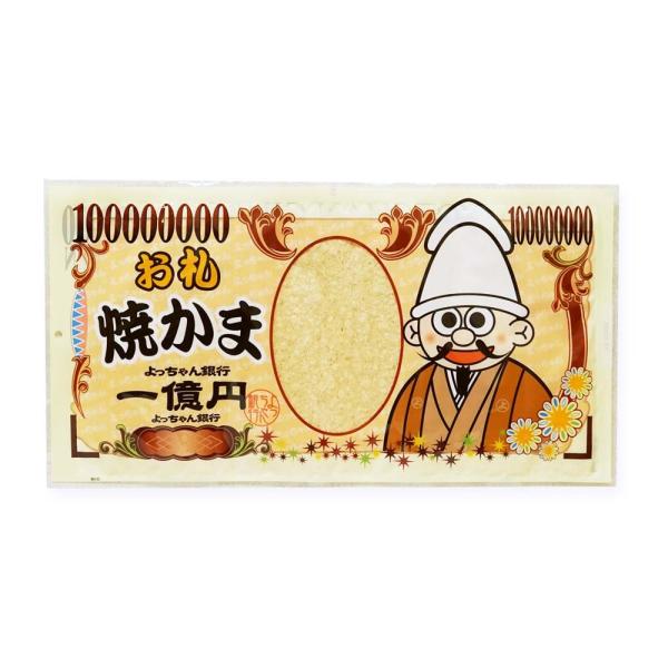 ビッグサイズ よっちゃん 一億円 お札 焼かま （バラ売り） お菓子