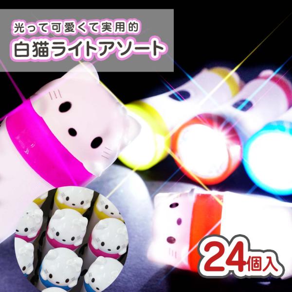 光る 白猫ライト（24個入） おもちゃ まとめ買い 箱買い 光るおもちゃ 景品 縁日 お祭り ひかる 夜店 露店 こども 自治体 子供会 ひかるオモチャ LEDライト 2607