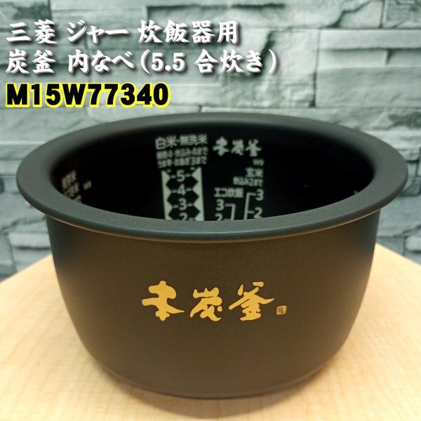 三菱「純正品・正規品」ミツビシ ジャー 炊飯器 用の 炭釜 内なべ「M15W77340」