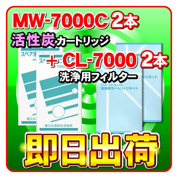 各2本」MW-7000C&CL-7000 エナジック製品に対応可能な互換性のある浄水
