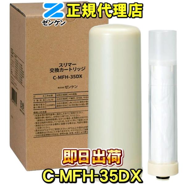 ゼンケン交換カートリッジ・浄水カートリッジ・浄水フィルター【対応機種】スリマーC-MFH-35DX C-MFH35DX MFH-35DX MFH35DX CMFH-35DX CMFH35DX