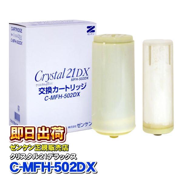 流行 ゼンケン 浄水器カートリッジ 交換カートリッジ クリスタル21dx キッチン 食器