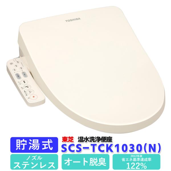 東芝 SCS-TCK1030(N) パステルアイボリー 貯湯式 温水洗浄便座 クリーンウォッシュ