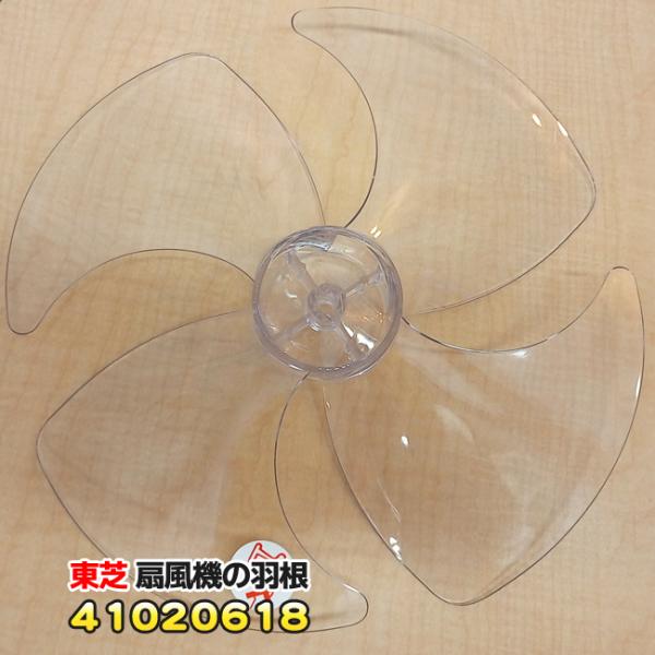 東芝「純正品・正規品」TOSHIBA 扇風機用 羽根 41020618