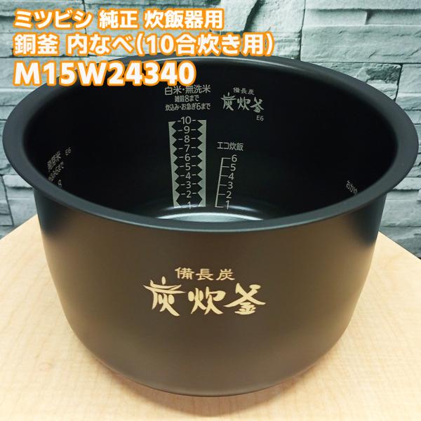 三菱「純正品・正規品」ミツビシ 炊飯器用 内なべ 内ガマ 10合炊き 一升炊き M15W24340