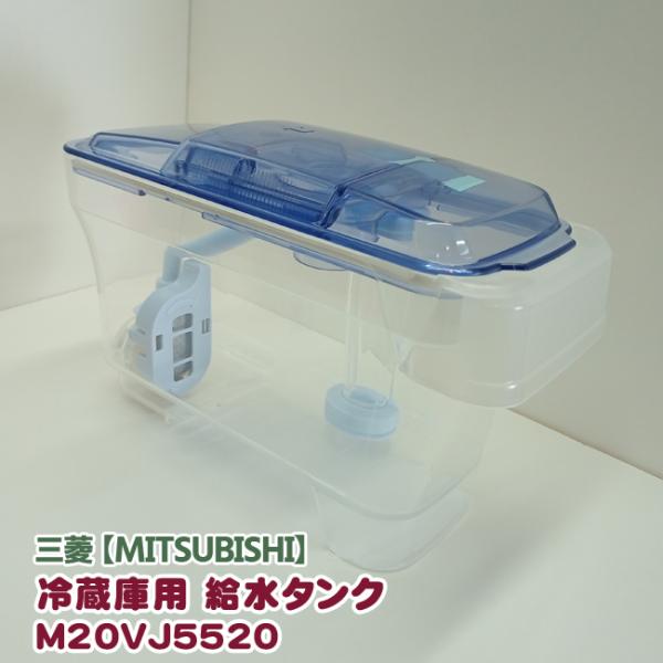 三菱「純正品・正規品」ミツビシ冷蔵庫用の給水タンク セット M20VJ5520