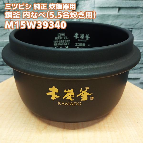 三菱「純正品・正規品」ミツビシ 炊飯器用 内なべ 内ガマ 5.5合炊き M15W39340