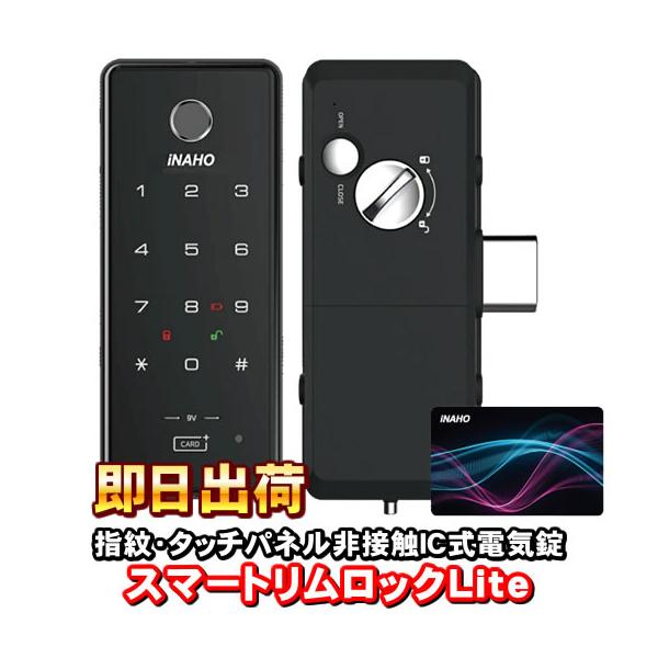 スマートリムロック Lite（Smart RimLock Lite）　電子錠　指紋・タッチパネル非接触IC式電気錠　補助錠　FUKI（フキ）　INAHO（イナホ）