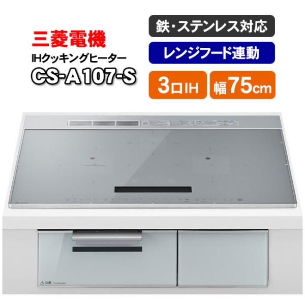 三菱電機　IHクッキングヒーター　CS-A107-S（シルバー）　ビルトイン型3口　75cmワイドトップ　フラットデザインCROSS+TOP（クロストップ）シリーズ【スペック】* トッププレート幅：75cmワイドトップ* トッププレート色：...