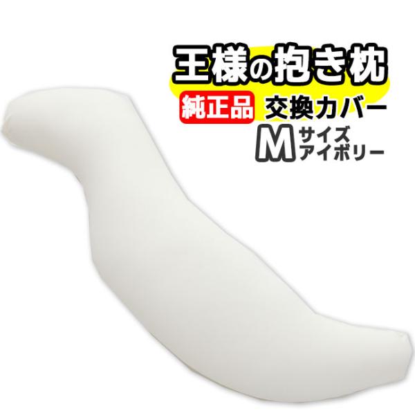 王様の抱き枕　Mサイズ　アイボリー　交換用専用カバー