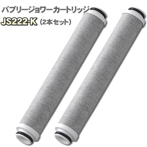 送料無料【2本セット】バブリージョワー カートリッジ JS222-K 交換カートリッジ シャワーヘッド　マイクロナノバブル 塩素除去 大容量 活性炭 日本製
