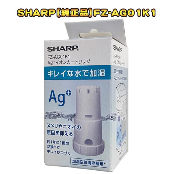 SHARP「純正品」加湿空気清浄機 交換用 Ag+イオンカートリッジ FZ-AG01K1 銀イオン カートリッジ
