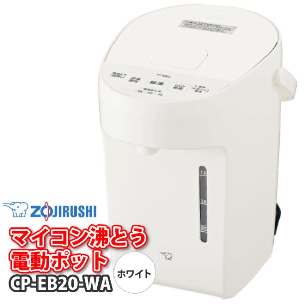 象印（ZOJIRUSHI）　CP-EB20-WA（ホワイト） 電動給湯ポット　2.0L（2リットル） マイコン沸とう　電動ポット　CP-EA20-WAの後継機種