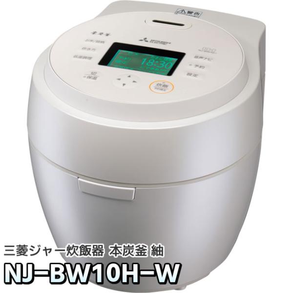 NJ-BW10H-W　本炭釜 紬　白真珠（白）　三菱電機　IHジャー炊飯器　0.5〜5.5合炊き　信頼の日本製
