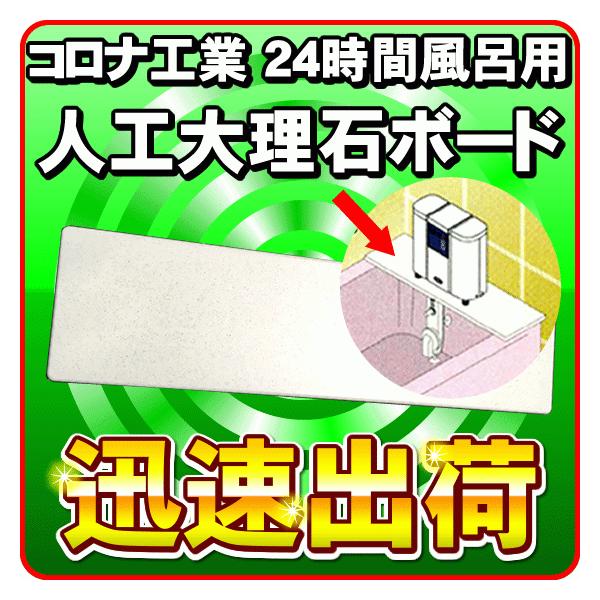 CORONA(住宅設備) コロナ工業 24時間風呂 人工大理石ボード CORONA(住宅設備) コロナ工業 24時間風呂 人工大理石ボード