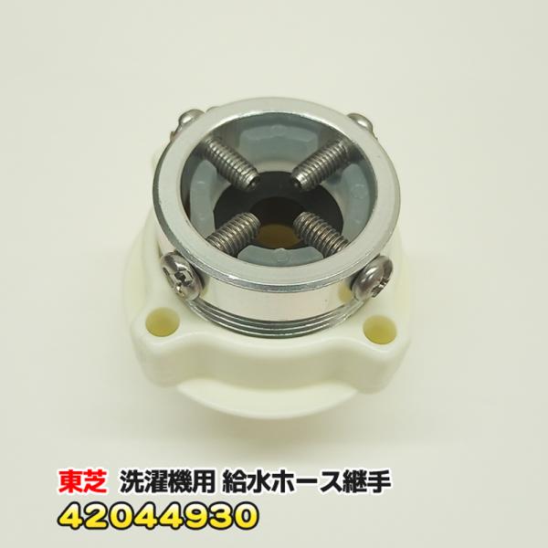 東芝「純正品・正規品」TOSHIBA 洗濯機 用 給水ホース 継手 42044930
