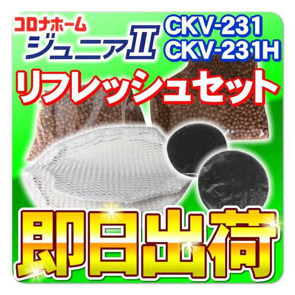 コロナ工業製　24時間風呂のコロナホームジュニア2　リフレッシュセット（交換用ろ過材・トップフィルター・ろ過材用ネット）対応機種：コロナホームジュニア2 （CKV-231、CKV-231H)コロナホームジュニアi（アイ） （CKV-232i...