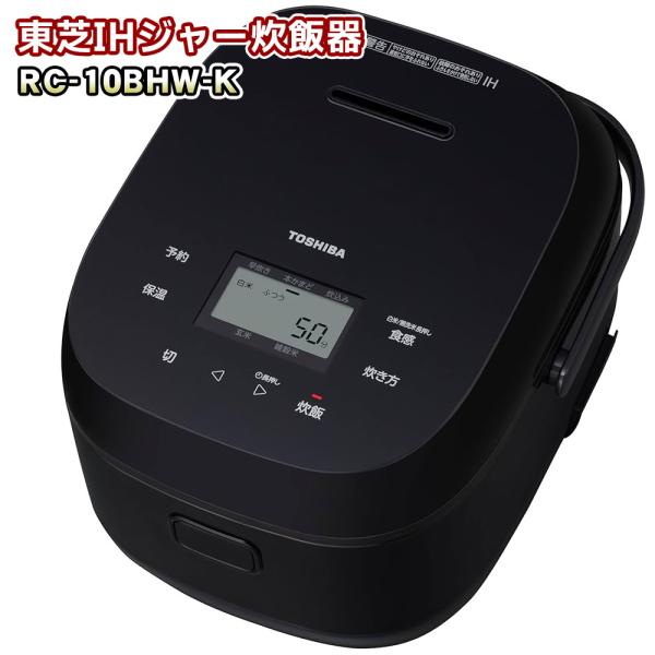 東芝「純正品・正規品」TOSHIBA IHジャー 炊飯器 5.5合炊き ブラック RC-10BHW-K〈RC10BHW-K〉