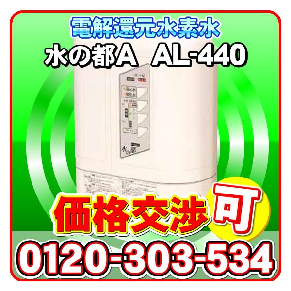 還元水素水生成器 アルテック 浄水器 電解水素水 水の都AL-440 還元水素水生成器 アルテック 浄水器 電解水素水 水の都AL-440