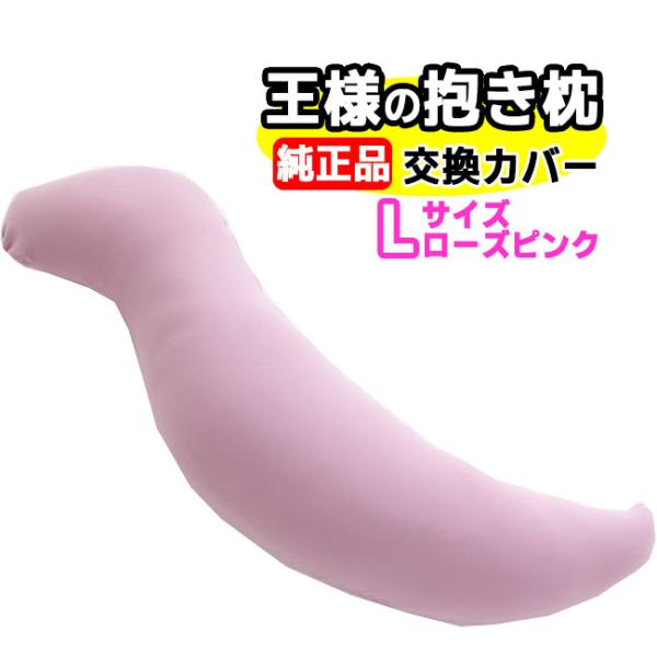 王様の抱き枕　Lサイズ　ローズピンク　交換用専用カバー